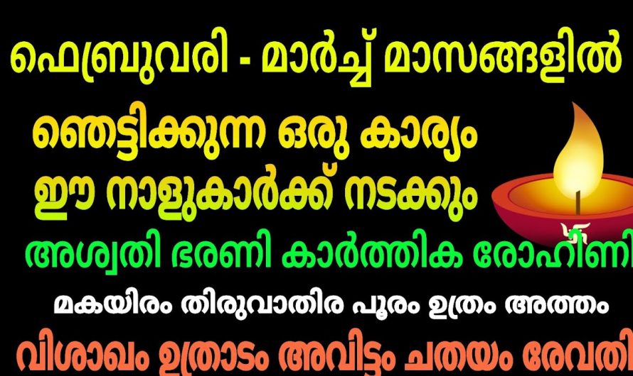 മാർച്ച് മാസത്തിൽ ഞെട്ടിക്കുന്ന അത്ഭുതങ്ങൾ ജീവിതത്തിൽ നടക്കുന്ന നക്ഷത്രക്കാരെ  തിരിച്ചറിയാതെ പോകല്ലേ.