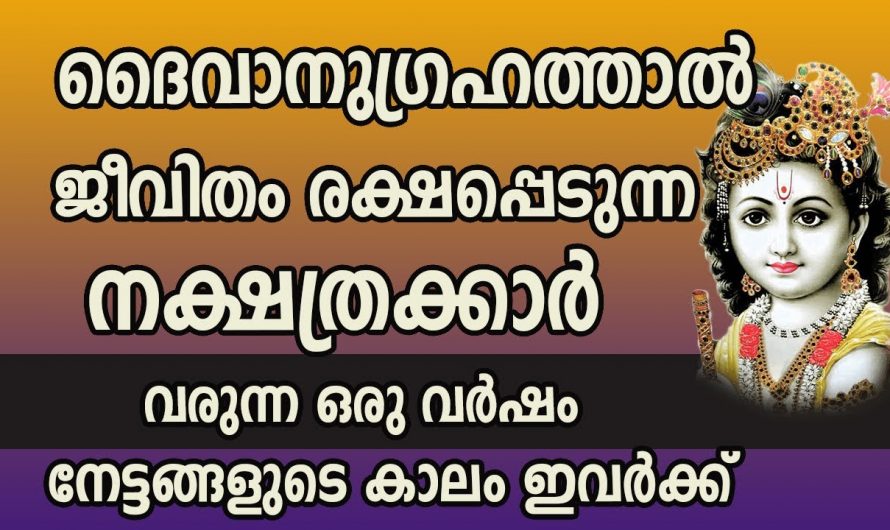 ഈശ്വരാനുഗ്രഹം വന്നു നിറയുന്നതിനാൽ രക്ഷ പ്രാപിക്കുന്ന നക്ഷത്രക്കാരെ ആരും കാണാതെ പോകല്ലേ.