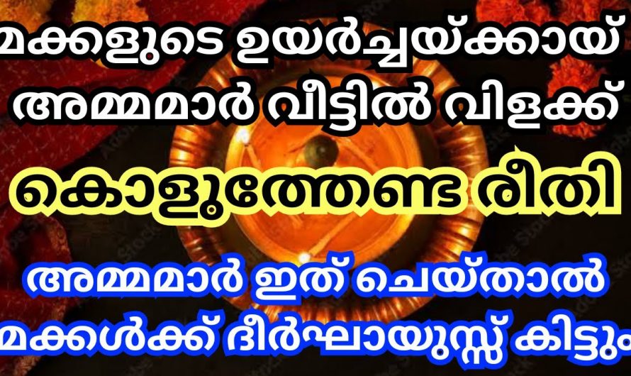 അമ്മമാർ തന്റെ മക്കളുടെ ഉയർച്ചയ്ക്ക് വേണ്ടി നിലവിളക്ക് കൊളുത്തേണ്ട രീതി ഇതുവരെയും അറിയാതെ പോയല്ലോ.