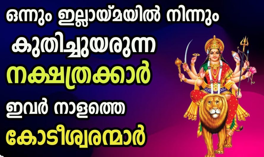 വട്ടപ്പൂജ്യത്തിൽ നിന്ന് സമ്പൽസമൃദ്ധിയിലേക്ക് ഉയരുന്ന നക്ഷത്രക്കാരെ ആരും തിരിച്ചറിയാതെ പോകല്ലേ.