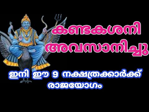 ശനി ഭഗവാന്റെ അനുഗ്രഹത്താൽ ജീവിതത്തിൽ ഉന്നതികൾ ഉണ്ടാകുന്ന നക്ഷത്രക്കാരെ തിരിച്ചറിയാതെ പോകല്ലേ.