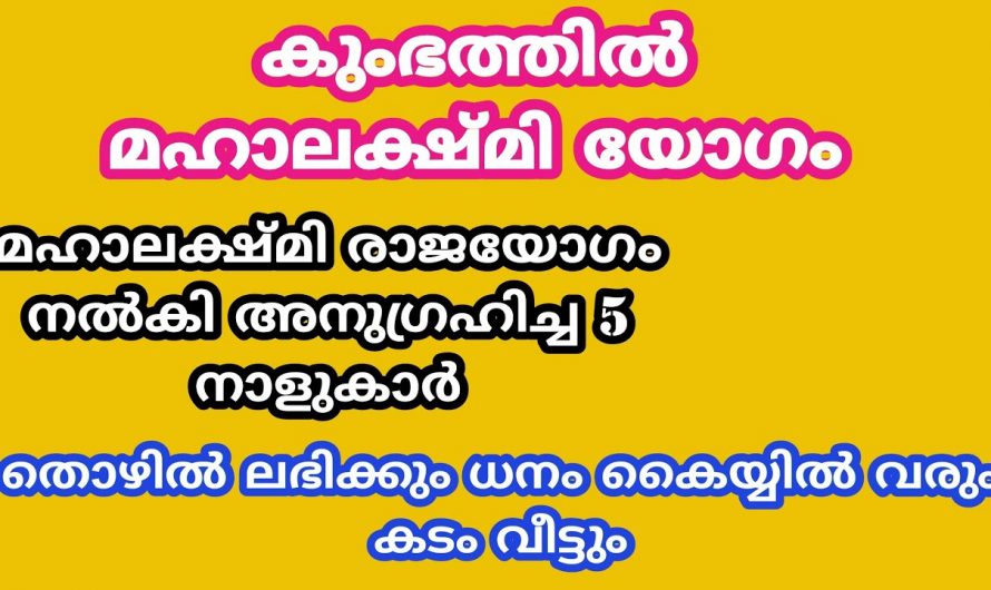 മഹാലക്ഷ്മി യോഗത്താൽ ഉയർച്ചയും മുന്നേറ്റവും ഉണ്ടാകുന്ന നക്ഷത്രക്കാരെ ഒരുകാരണവശാലും അറിയാതിരിക്കല്ലേ.