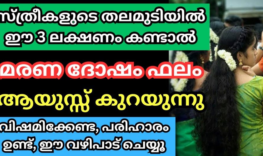 സ്ത്രീകളുടെ തലമുടിയിൽ കഷ്ടകാലം ആരംഭിക്കുന്നതിനു മുൻപ്  കാണുന്ന ലക്ഷണങ്ങളെ ആരും കാണാതിരിക്കല്ലേ.