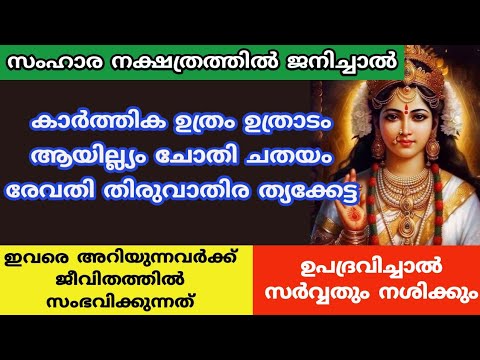 സംഹാര നക്ഷത്രക്കാരുടെ ആരെയും ഞെട്ടിക്കുന്ന സ്വഭാവസവിശേഷതകളെ ആരും കാണാതെ പോകല്ലേ.