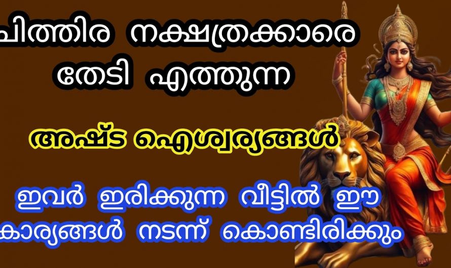 ചിത്തിര നക്ഷത്രക്കാരെ തേടിയെത്തുന്ന സൗഭാഗ്യങ്ങളെ ഇതുവരെയും അറിയാതെ പോയല്ലോ ഈശ്വരാ.