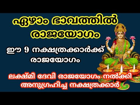 ലക്ഷ്മി നാരായണ രാജയോഗത്താൽ ഉയരുന്ന നക്ഷത്രക്കാരെ ഇതുവരെയും തിരിച്ചറിയാതെ പോയല്ലോ ഈശ്വരാ.