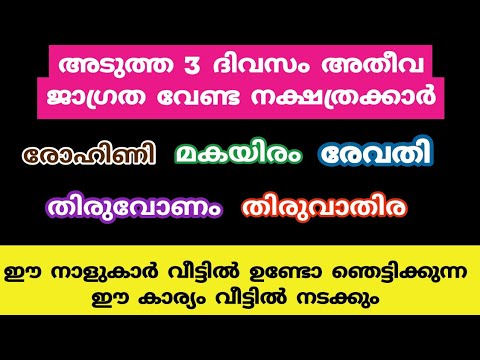 ദോഷസമയത്താൽ ജീവിതത്തിൽ തടസ്സങ്ങൾ കയറിവരുന്ന നക്ഷത്രക്കാരെ ഒരുകാരണവശാലും കാണാതിരിക്കല്ലേ.