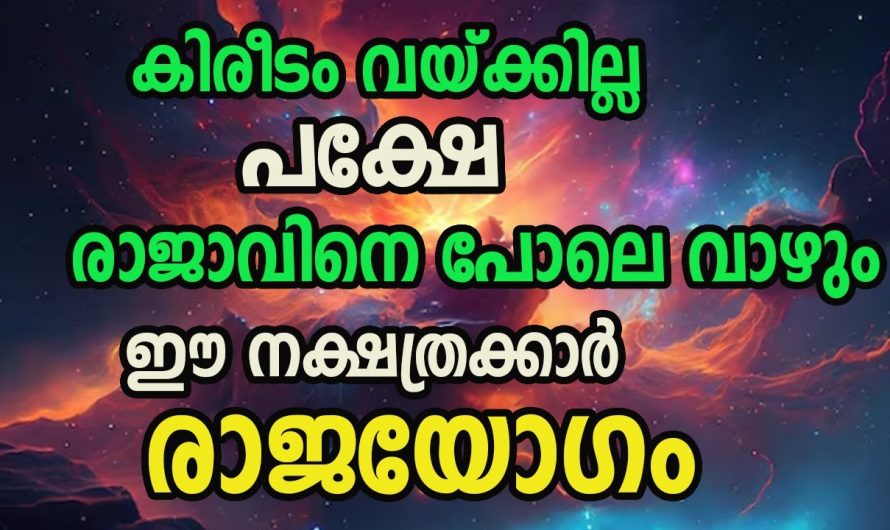 ജീവിതത്തിൽ രാജാവിനെ പോലെ ഉയരാൻ കഴിയുന്ന നക്ഷത്രക്കാരെ ഇതുവരെയും അറിയാതെ പോയല്ലോ.