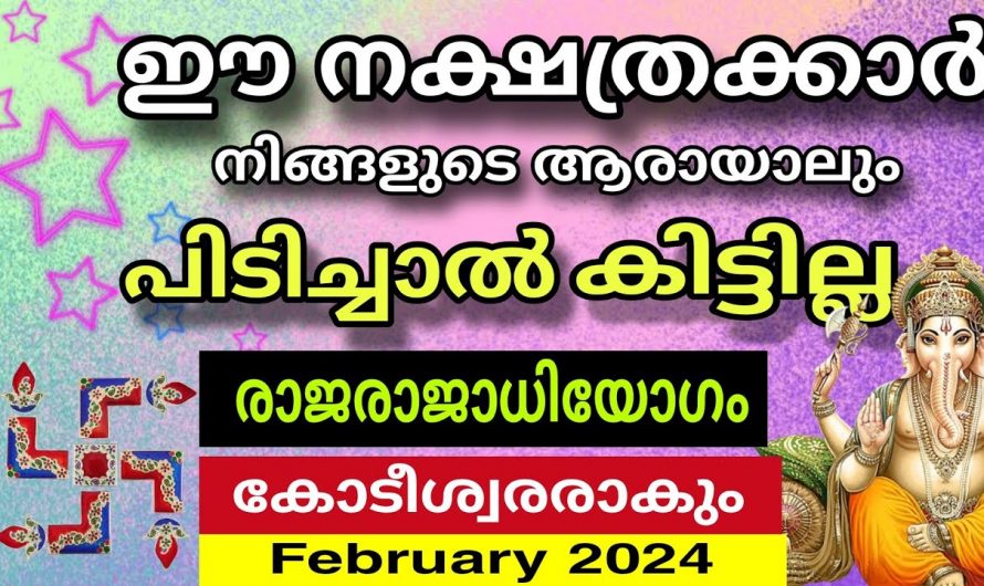 രാജരാജാധിയോഗം വന്നുചേരുന്ന നക്ഷത്രക്കാരെ ഒരു കാരണവശാലും അറിയാതെ പോകല്ലേ.