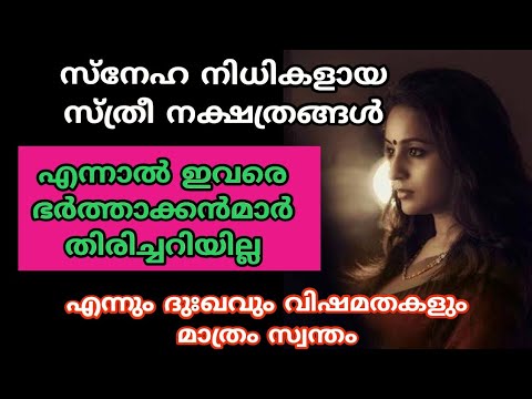 ഭർത്താവിനാൽ ജീവിതത്തിൽ ദുഃഖങ്ങൾ നേരിടേണ്ടിവരുന്ന സ്ത്രീ നക്ഷത്രക്കാരെ ആരും കാണാതിരിക്കല്ലേ.