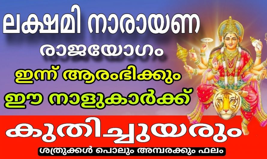 ലക്ഷ്മിനാരായണ രാജയോഗത്താൽ  സൗഭാഗ്യങ്ങൾ സ്വന്തമാക്കുന്ന നക്ഷത്രക്കാരെ ആരും അറിയാതിരിക്കരുതേ.