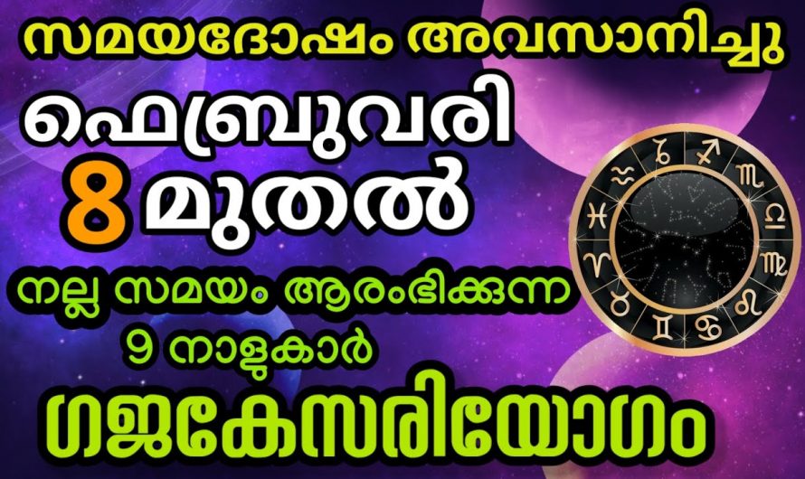 ഗജകേസരിയോഗത്താൽ ജീവിതത്തിൽ രക്ഷപ്പെടുന്ന നക്ഷത്രക്കാരെ ഒരു കാരണവശാലും അറിയാതിരിക്കല്ലേ.