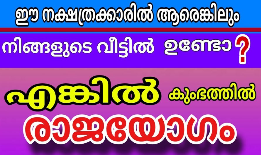 കുംഭമാസത്തിൽ ജീവിതത്തിൽ നല്ലത് മാത്രം നടക്കുന്ന നക്ഷത്രക്കാരെ ആരും തിരിച്ചറിയാതെ പോകല്ലേ.