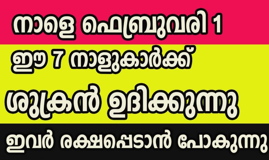 ഫെബ്രുവരി 1 മുതൽ രാജയോഗം നേടുന്ന നക്ഷത്രക്കാരെ ഇതുവരെയും അറിയാതെ പോയല്ലോ ഭഗവാനെ.