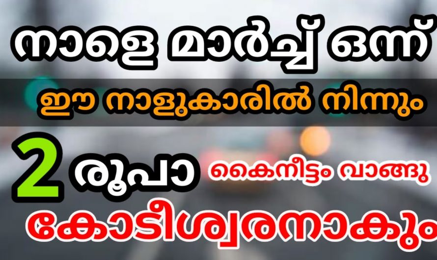 മാർച്ച് മാസത്തിൽ കൈനീട്ടം വാങ്ങിക്കുവാൻ യോഗ്യരായിട്ടുള്ള നക്ഷത്രക്കാരെ ഇനിയെങ്കിലും തിരിച്ചറിയാതിരിക്കല്ലേ.