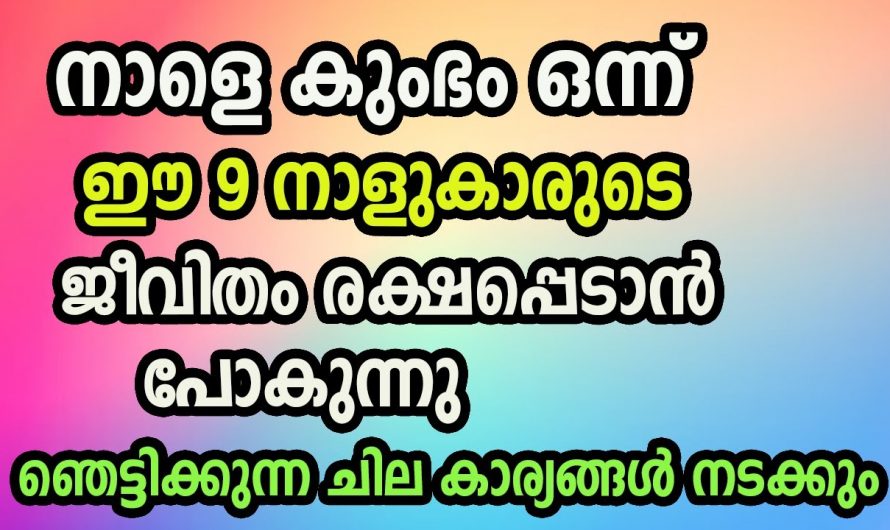 കുംഭമാസത്തിൽ ഞെട്ടിക്കുന്ന മാറ്റങ്ങൾ സ്വന്തമാക്കുന്ന നക്ഷത്രക്കാരെ ആരും തിരിച്ചറിയാതെ പോകല്ലേ.