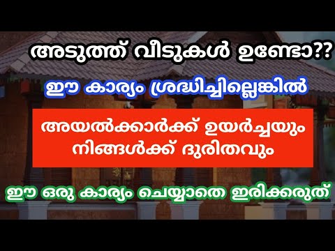 വാസ്തുപ്രകാരം വീടു പണിതിട്ടും ദുരിതങ്ങൾ വിട്ടൊഴിയുന്നില്ലേ ?  എങ്കിൽ ഇതൊരു കാരണവശാലും അറിയാതെ പോകല്ലേ.