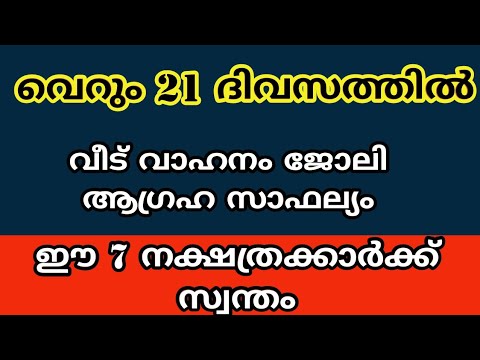 21 ദിവസങ്ങൾക്കുള്ളിൽ ജീവിതത്തിൽ ആഗ്രഹസാഫല്യം നേടുന്ന നക്ഷത്രക്കാരെ  ഒരു കാരണവശാലും അറിയാതിരിക്കല്ലേ.