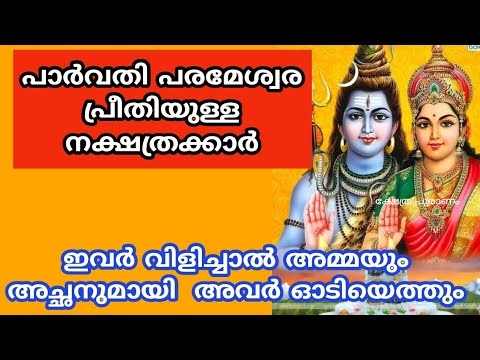 ശിവ പാർവതിമാരുടെ അനുഗ്രഹം ഏറ്റവുമധികം ഉള്ള നക്ഷത്രക്കാരെ ഇനിയെങ്കിലും അറിയാതിരിക്കല്ലേ.