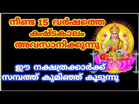 ധനയോഗത്താൽ ജീവിതത്തിൽ ഉയർച്ച വരുന്ന നക്ഷത്രക്കാരെ ഇതുവരെയും അറിയാതെ പോയല്ലോ ഈശ്വരാ.