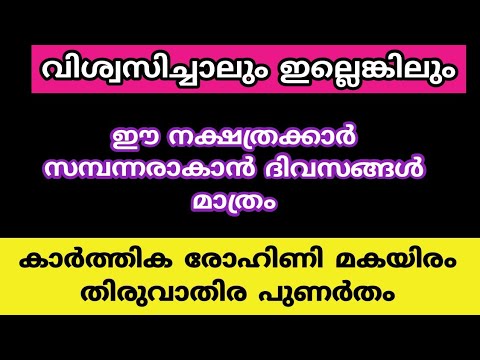 രാജയോഗത്താൽ ആനന്ദകരമായ ജീവിതം കാഴ്ചവയ്ക്കുന്ന നക്ഷത്രക്കാരെ ഇതുവരെയും അറിയാതെ പോയല്ലോ.