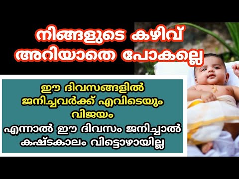 ഈ ദിവസത്തിൽ ആണോ നിങ്ങൾ ജനിച്ചത് ?  എങ്കിൽ നല്ല കാലം മാത്രമാണ് ഉണ്ടാകുക. കണ്ടു നോക്കൂ.