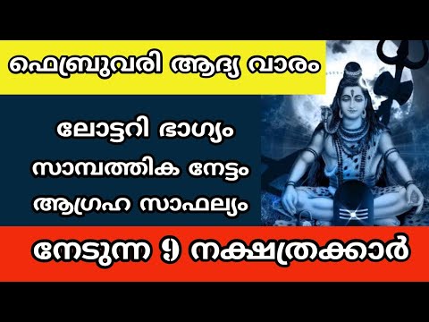 ഫെബ്രുവരി ആദ്യവാരം തന്നെ മഹാഭാഗ്യങ്ങൾ നേടുന്ന നക്ഷത്രക്കാരെ ഇനിയെങ്കിലും തിരിച്ചറിയാതെ പോകല്ലേ.