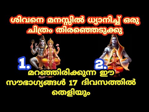 ശിവ ഭഗവാന്റെ രണ്ട് ചിത്രങ്ങളിൽ ഒന്ന് തൊടു ഉണ്ടായേക്കാവുന്ന സൗഭാഗ്യങ്ങളെ തിരിച്ചറിയാം. ഇനിയെങ്കിലും ഇത് കാണാതിരിക്കല്ലേ.