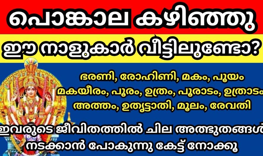 ആറ്റുകാൽ പൊങ്കാലയ്ക്ക് ശേഷം ഉയർച്ചയുണ്ടാകുന്ന നക്ഷത്രക്കാരെ ഇനിയെങ്കിലും അറിയാതിരിക്കല്ലേ.