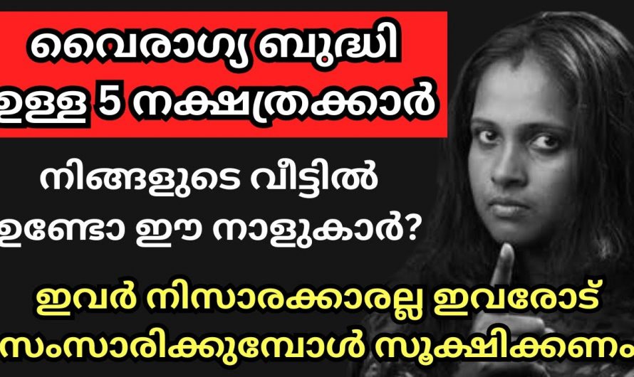 വൈരാഗ്യ ബുദ്ധിയുള്ള നക്ഷത്രക്കാരെ ഇതുവരെയും തിരിച്ചറിയാതെ പോയല്ലോ ഈശ്വരാ.