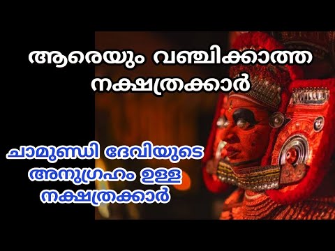 ഒരിക്കൽപോലും ആരെയും വഞ്ചിക്കാത്ത നക്ഷത്രക്കാരെ ഇനിയെങ്കിലും തിരിച്ചറിയാതെ പോകല്ലേ.