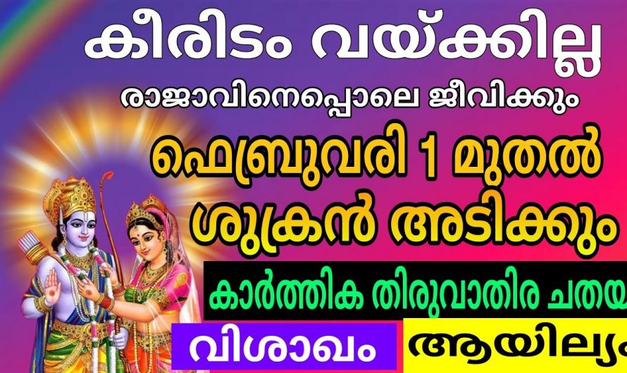 കിരീടം വയ്ക്കാതെ തന്നെ ജീവിതത്തിൽ രാജാവായി തീരുന്ന നക്ഷത്രക്കാരെ തിരിച്ചറിയാതെ പോകല്ലേ.