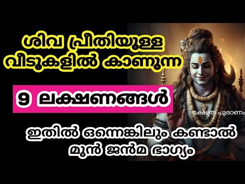 ആഗ്രഹിച്ച കാര്യം നടക്കുO എന്നുള്ളതിനെ ശിവ ഭഗവാൻ കാണിച്ചുതരുന്ന ലക്ഷണങ്ങളെ കാണാതിരിക്കല്ലേ.