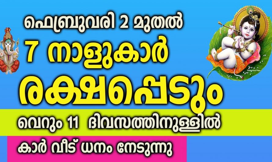 ജീവിതത്തിൽ ഭാഗ്യത്തിന്റെ ദിനങ്ങൾ മാത്രം കടന്നു വരുന്ന നക്ഷത്രക്കാരെ ഇനിയെങ്കിലും കാണാതെ പോകല്ലേ.