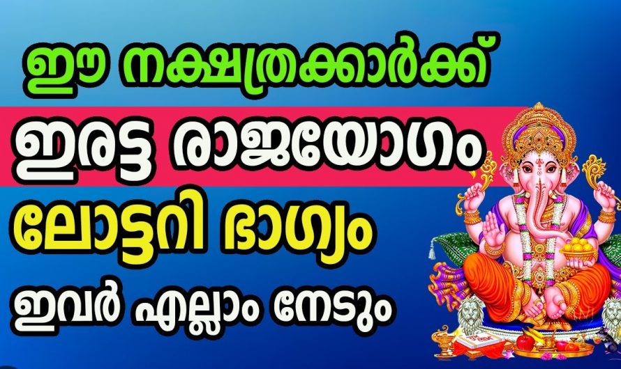 ഇരട്ട രാജയോഗത്താൽ ജീവിതത്തിൽ സമൃദ്ധി ഉണ്ടാകുന്ന നക്ഷത്രക്കാരെ  ഒരു കാരണവശാലും അറിയാതിരിക്കല്ലേ.