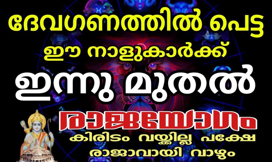 രാജയോഗത്താൽ ഉയരുന്ന ദേവഗണത്തിൽപെട്ട നാളുകാരെ ഇതുവരെയും അറിയാതെ പോയല്ലോ.