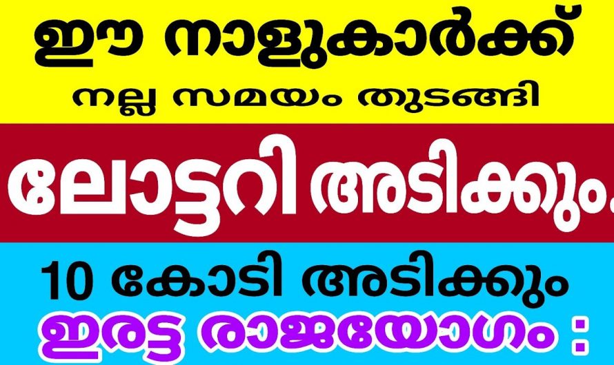 ജീവിതത്തിൽ ഇരട്ട രാജയോഗം വന്ന് ചേർന്നിരിക്കുന്ന നക്ഷത്രക്കാരെ ഇനിയെങ്കിലും അറിയാതിരിക്കല്ലേ.