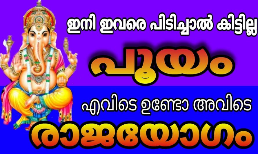 പൂയം നക്ഷത്രക്കാർ നിങ്ങളുടെ വീട്ടിൽ ഉണ്ടോ ? എങ്കിൽ അവർക്കുണ്ടാകാൻ പോകുന്ന ഇത്തരം സൗഭാഗ്യങ്ങളെ ആരും അറിയാതിരിക്കല്ലേ.