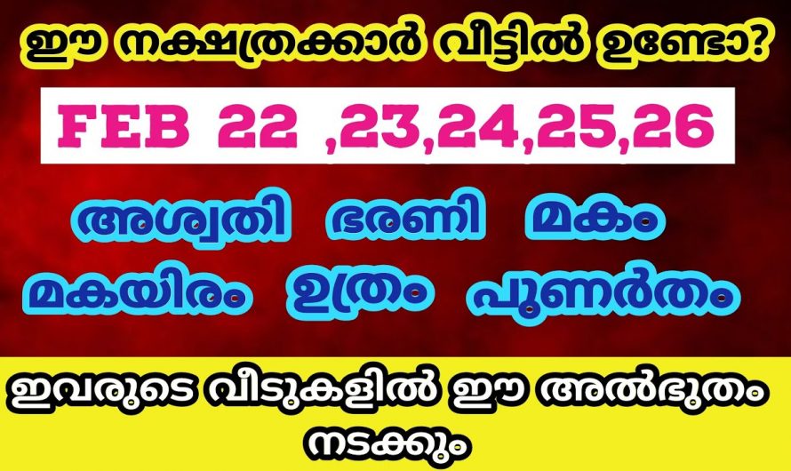 ഞെട്ടിക്കുന്ന മാറ്റങ്ങൾ ജീവിതത്തിലേക്ക് കടന്നുവരുന്ന നക്ഷത്രക്കാരെ ആരും തിരിച്ചറിയാതിരിക്കല്ലേ.