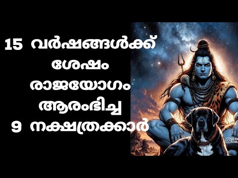 രാജയോഗത്താൽ വർഷങ്ങൾക്ക് ശേഷം ഉയർച്ചയും സമൃദ്ധിയും കൈവരുന്ന നക്ഷത്രക്കാരെ ഇനിയെങ്കിലും കാണാതിരിക്കല്ലേ.