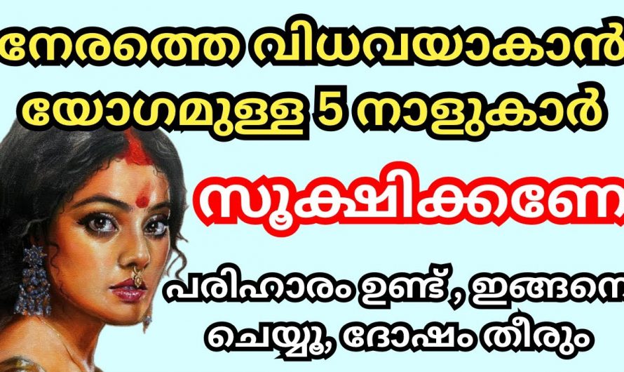 വിധവായോഗത്തിന് സാധ്യതയുള്ള സ്ത്രീ നക്ഷത്രങ്ങളെ ഇതുവരെയും അറിയാതെ പോയല്ലോ ഭഗവാനെ.