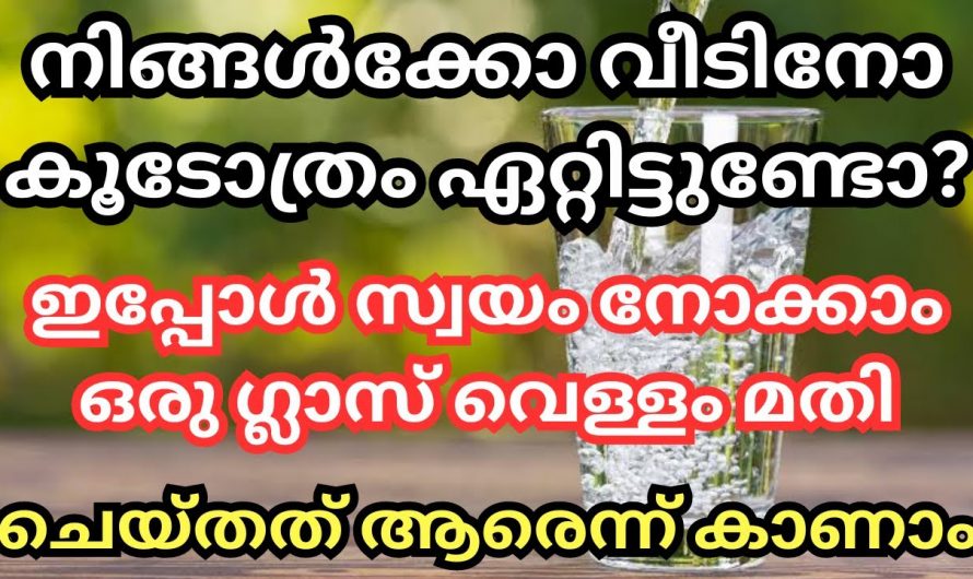 വീടിനോ വീട്ടുകാർക്കോ കൂടോത്രം ഏറ്റിട്ടുണ്ടെങ്കിൽ കാണുന്ന ലക്ഷണങ്ങളെ ഇനിയെങ്കിലും അറിയാതിരിക്കരുതേ.