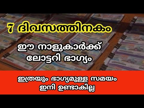 ഫെബ്രുവരി ആദ്യത്തോടെ ലോട്ടറി ഭാഗ്യം വന്ന് ചേരുന്ന നക്ഷത്രക്കാരെ ആരും കാണാതെ പോകരുതേ.