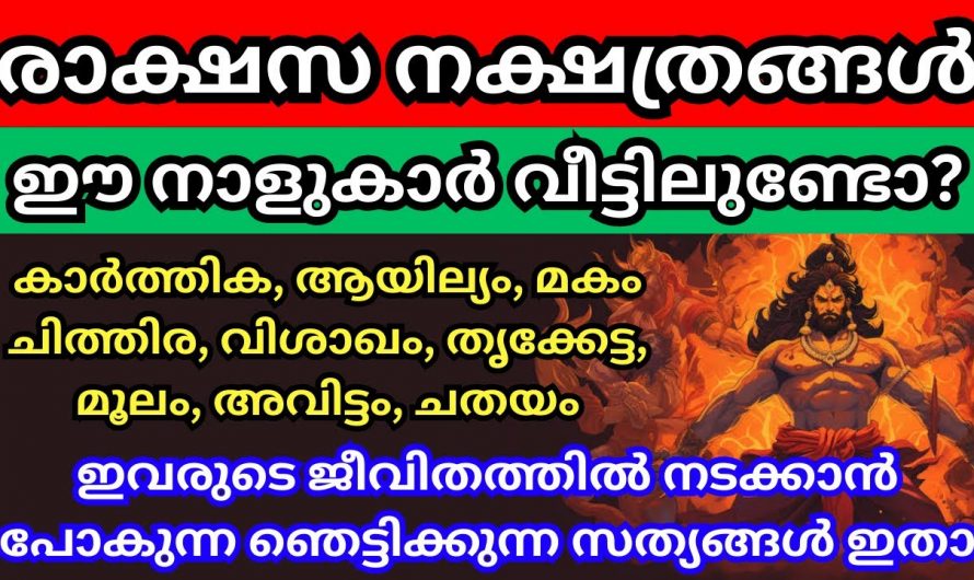 രാക്ഷസ നക്ഷത്രക്കാരിൽ കാണുന്ന ഈ വലിയ രഹസ്യo ഒരു കാരണവശാലും ആരും അറിയാതിരിക്കല്ലേ.