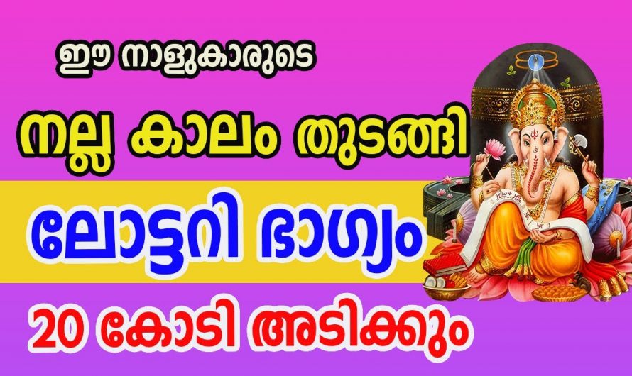 കോടീശ്വര യോഗത്താൽ ജീവിതത്തിൽ ഉന്നതികൾ നേടുന്ന നക്ഷത്രക്കാരെ ആരും കണ്ടില്ലെന്നു നടിക്കരുതേ.