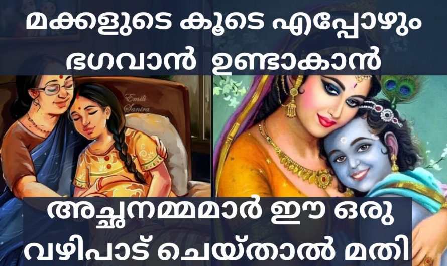 മക്കളുടെ മേൽ ഈശ്വരാനുഗ്രഹം എന്നും ഉണ്ടാകാൻ ചെയ്യേണ്ട വഴിപാടിനെ കുറിച്ച്  ഇതുവരെയും അറിയാതെ പോയല്ലോ ഭഗവാനെ.