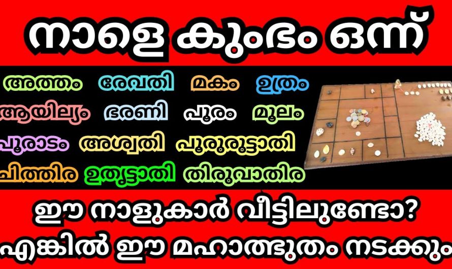 കുംഭ മാസത്തിൽ ഞെട്ടിക്കുന്ന കാര്യങ്ങൾ നടക്കുന്ന നക്ഷത്രക്കാരെ ഇതുവരെയും അറിയാതെ പോയല്ലോ.