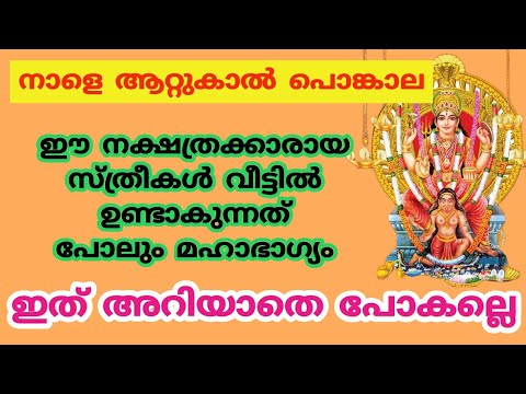 ആറ്റുകാൽ പൊങ്കാല ഇടാൻ ഏറ്റവും യോഗ്യരായിട്ടുള്ള നക്ഷത്രക്കാരെ ഇനിയെങ്കിലും അറിയാതിരിക്കരുതേ.