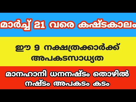 ഗ്രഹനിലയിലെ മാറ്റങ്ങൾ വഴി ജീവിതത്തിൽ തടസ്സങ്ങൾ നേരിടേണ്ടിവരുന്ന  നക്ഷത്രക്കാരെ അറിയാതിരിക്കല്ലേ.