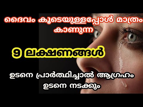 ഈശ്വരാനുഗ്രഹം ഉള്ള വ്യക്തികളിൽ കാണുന്ന അപൂർവ്വ ലക്ഷണങ്ങൾ. നിങ്ങൾക്കും ഈ ലക്ഷണങ്ങൾ അനുഭവപ്പെടാറുണ്ടോ.?